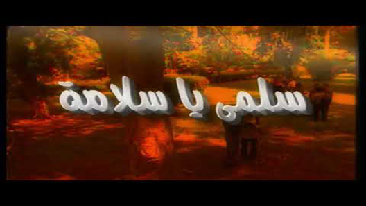سلمى يا سلامة الحلقة 5