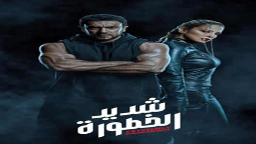 شديد الخطورة الحلقة 7 – الاخيرة