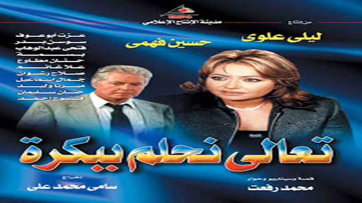 تعالى نحلم ببكره الحلقة 33 – الاخيرة