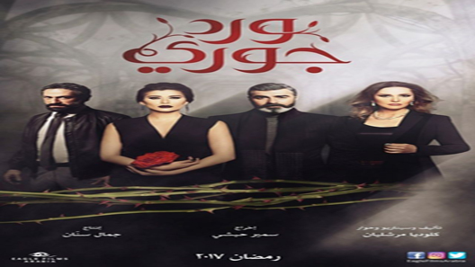 ورد جوري الحلقة 6