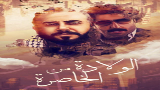 ولادة من الخاصرة الحلقة 29