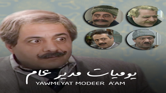 يوميات مدير عام الحلقة 24