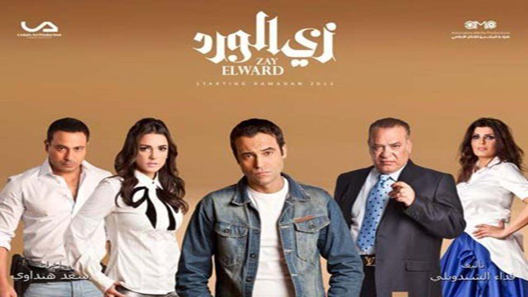 زي الورد الحلقة 45