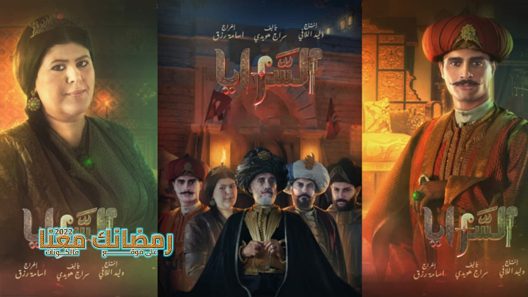 السرايا الحلقة 2