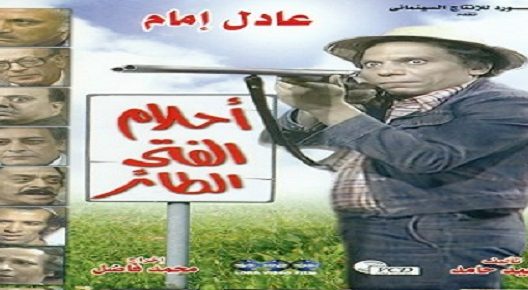 أحلام الفتى الطائر الحلقة 14 – الاخيرة