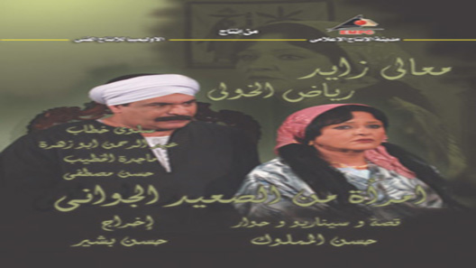 امرأة من الصعيد الجواني الحلقة 30 – الاخيرة