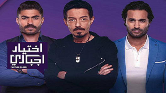 اختيار إجباري الحلقة 36