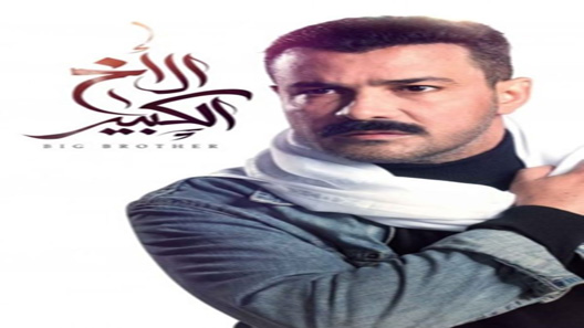 الأخ الكبير الحلقة 45 – الاخيرة