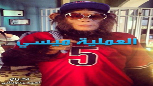 العملية مسي الحلقة 30 – الاخيرة