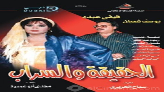 الحقيقة والسراب الحلقة 4