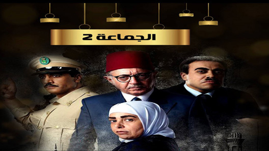 الجماعة الموسم 2 الحلقة 14
