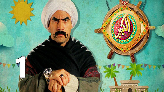 الكبير أوي الحلقة 5