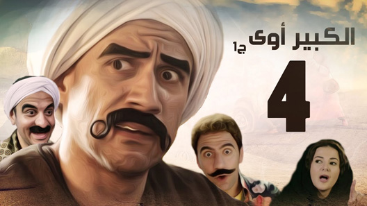 الكبير أوي الموسم 4 الحلقة 30 – نهاية الموسم