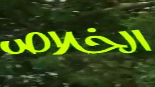 الخلاص الحلقة 13 – الاخيرة