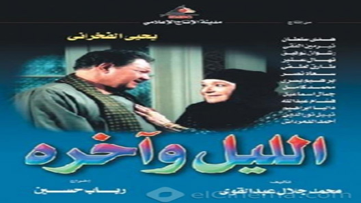 الليل وآخره الحلقة 35 – الاخيرة