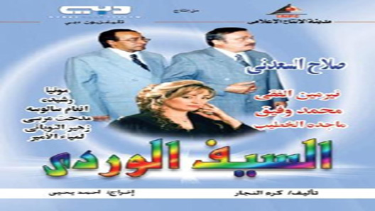 السيف الوردي الحلقة 13