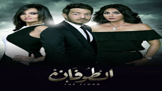الطوفان الحلقة 46 – الاخيرة