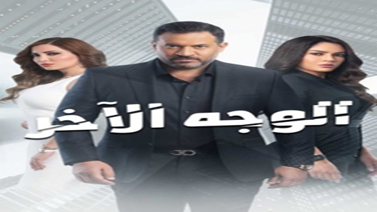 الوجه الآخر الحلقة 41