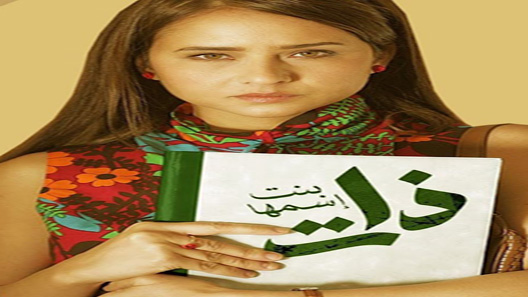 بنت اسمها ذات الحلقة 7