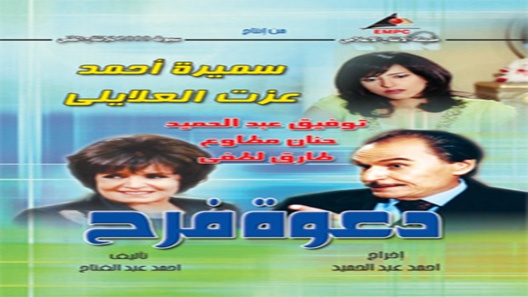 دعوة فرح الحلقة 35 – الاخيرة