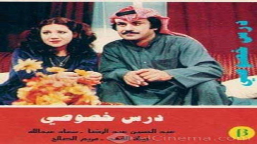 درس خصوصي الحلقة 13 – الاخيرة