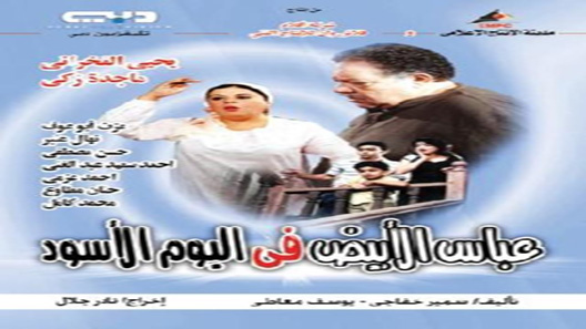 عباس الأبيض في اليوم الأسود الحلقة 29