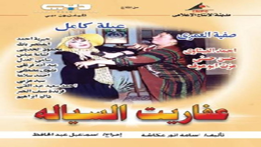 عفاريت السيالة الحلقة 31