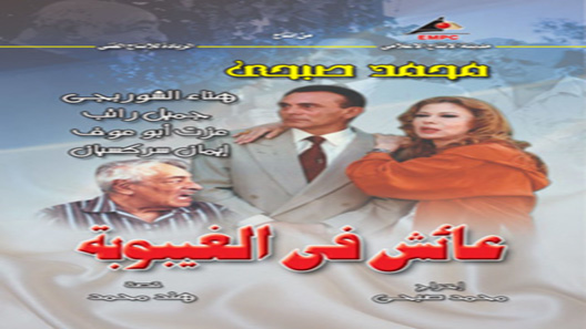 عائش في الغيبوبة الحلقة 30 – الاخيرة