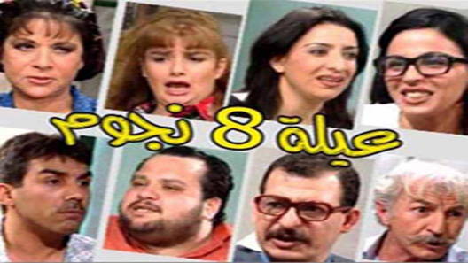 عيلة ثمن نجوم الحلقة 27 – الاخيرة