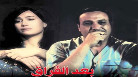 بعد الفراق الحلقة 4