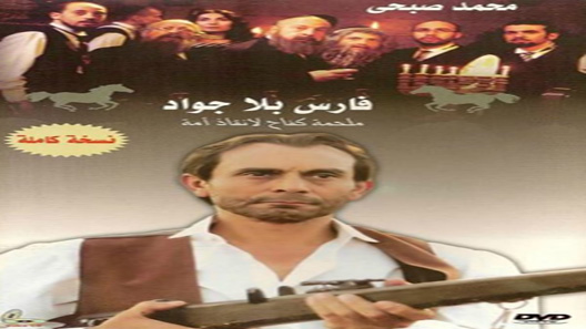 فارس بلا جواد الحلقة 41 – الاخيرة