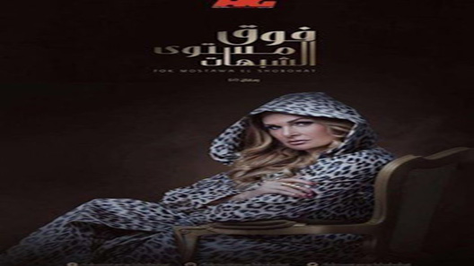 فوق مستوى الشبهات الحلقة 30 – الاخيرة