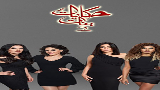 حكايات بنات الموسم 2 الحلقة 23