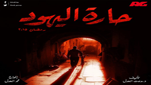 حارة اليهود الحلقة 30 – الاخيرة