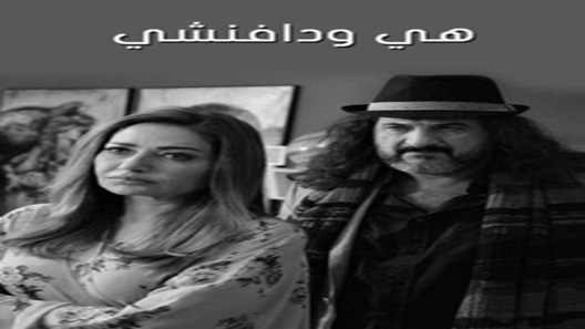هي ودافنشي الحلقة 30 – الاخيرة