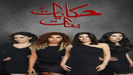 حكايات بنات الموسم 5 الحلقة 18