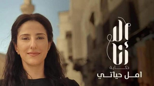 إلا أنا حكاية أمل حياتي الحلقة 9