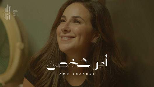 إلا أنا حكاية أمر شخصي الحلقة 9