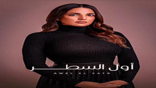 إلا أنا حكاية أول السطر الحلقة 9