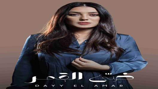 إلا أنا حكاية ضي القمر الحلقة 9