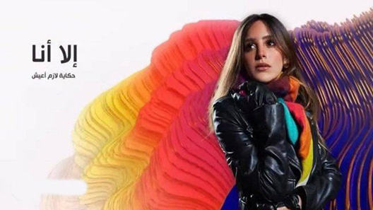 إلا أنا حكاية لازم أعيش الحلقة 9