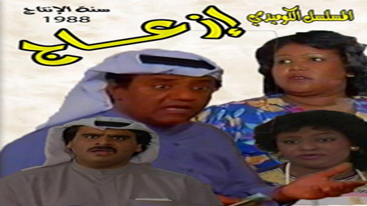 إزعاج الحلقة 13 – الاخيرة