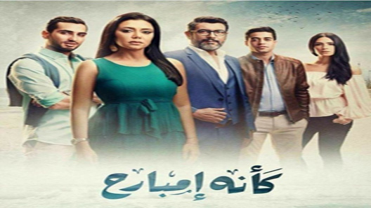 كأنه إمبارح الحلقة 45 – الاخيرة