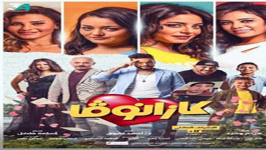 كازانوفا الحلقة 8 – الاخيرة