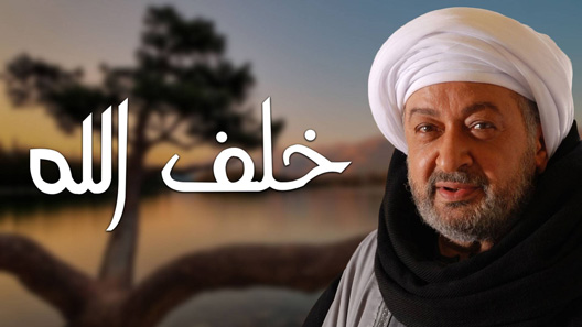 خلف الله الحلقة 16