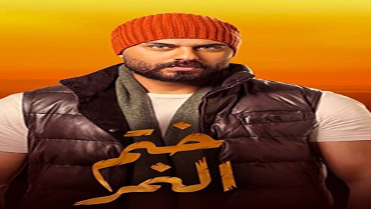 ختم النمر الحلقة 5