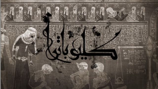 كليوباترا الحلقة 29