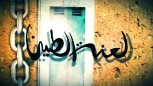 لعنة الطين الحلقة 30 – الاخيرة