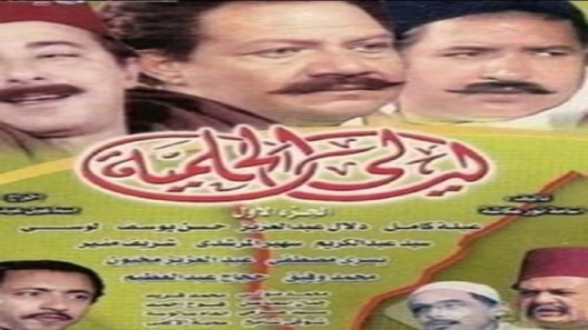 ليالي الحلمية الحلقة 18 – نهاية الموسم