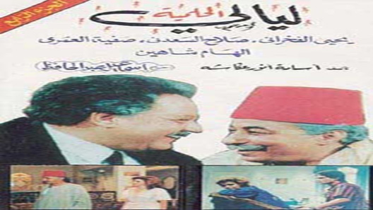 ليالي الحلمية الموسم 4 الحلقة 20